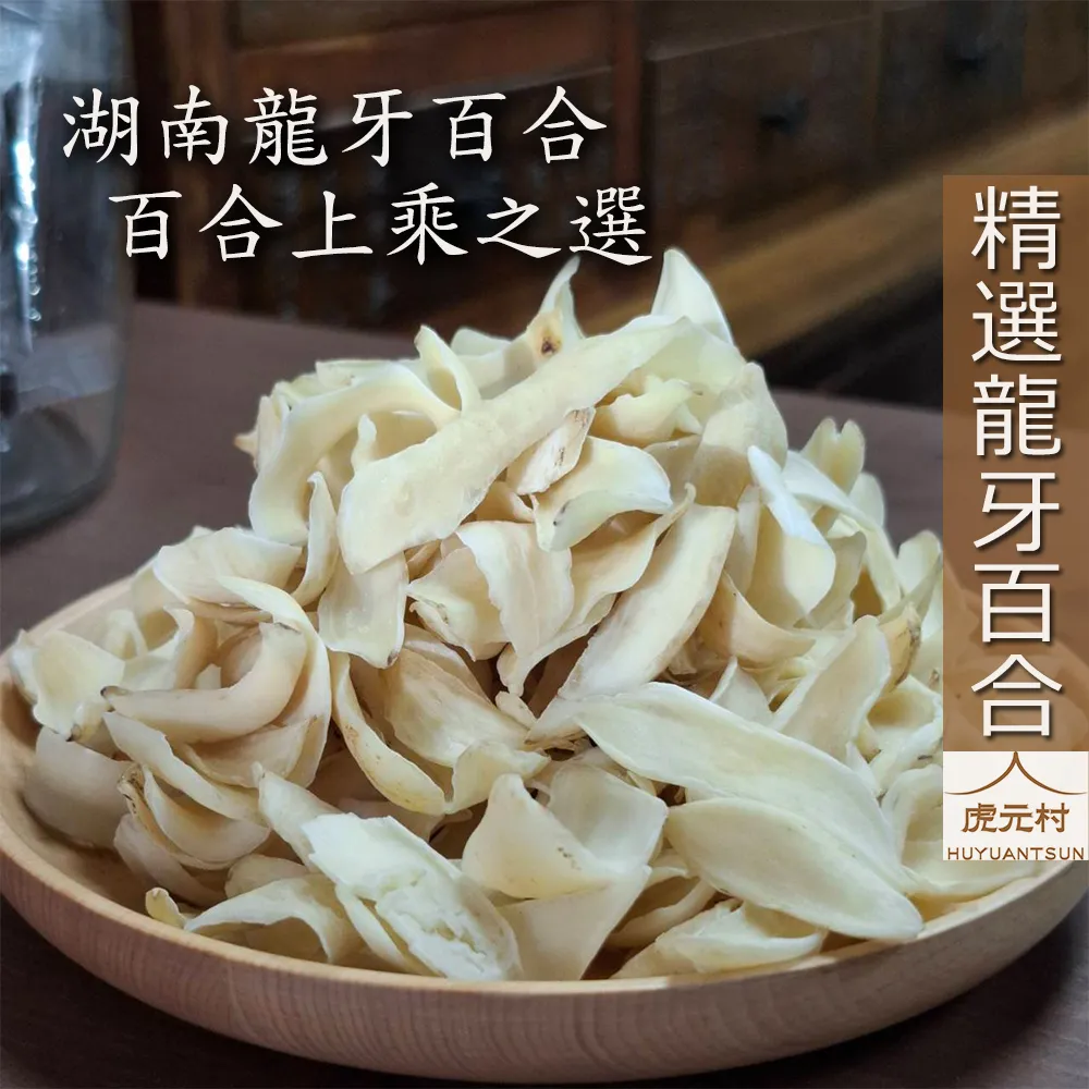 【虎元村】百合/龍牙百合/道地湖南產/卷丹百合/無硫百合/百合中的天花板/百合之首/檢驗合格