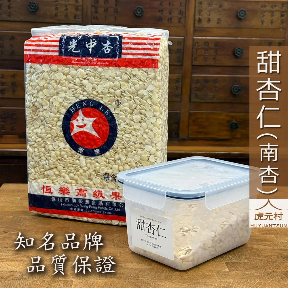 【虎元村】杏仁/甜杏仁/南杏/光中杏/食品杏仁/恒樂牌/去皮杏仁/生杏仁/杏仁茶/杏仁粉/杏仁漿/杏仁片