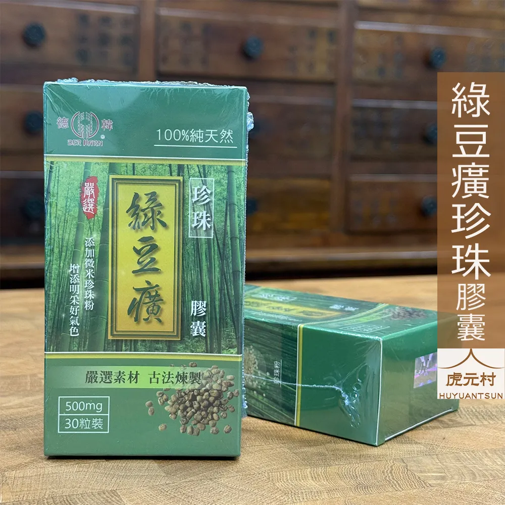 【虎元村】綠豆癀珍珠膠囊/綠豆癀膠囊/添加珍珠粉/知名廠商製作/食品級/500mg30粒裝/天然保健