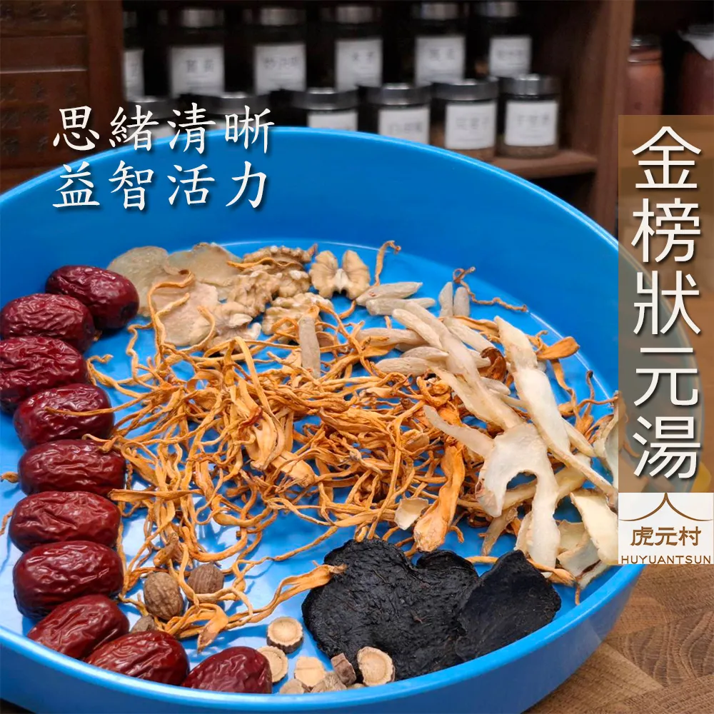 【虎元村】金榜狀元湯/學霸湯/狀元湯/金榜湯/加味配方/考試前適合/思緒清晰/益智活力/純草本配方