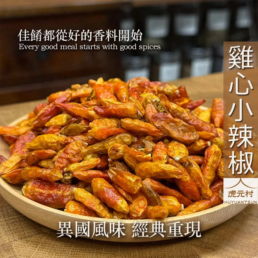 【虎元村】雞心椒/雞心小辣椒/泰國雞心椒/50公克/150公克/300公克/辣度兇/比朝天椒辣一些/台中辛香料批發零售