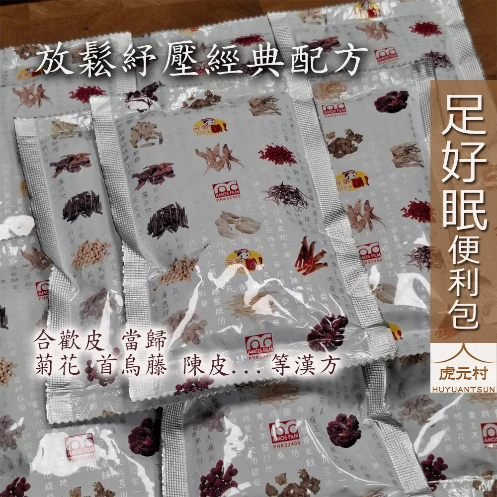 【虎元村】各式足浴便利包/10包一組/通用款艾葉乾薑/足好眠/足好暖/足好順/草本足浴/足浴養生/養生舒緩/不可食用