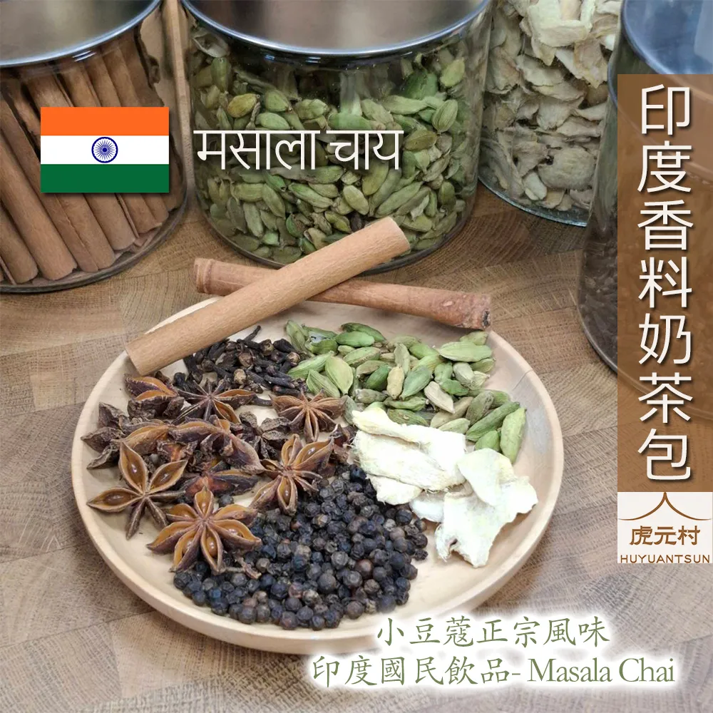 【虎元村】印度香料奶茶包／印度香料奶茶／馬薩拉茶／香料奶茶／正宗印度奶茶／經典紅茶荳蔻版／台中香料奶茶