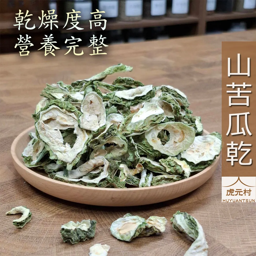 【虎元村】山苦瓜乾/山苦瓜片/苦瓜乾/苦瓜片/150g/300g/現貨供應/乾燥乾淨/自然原味/台中辛香料批發零售