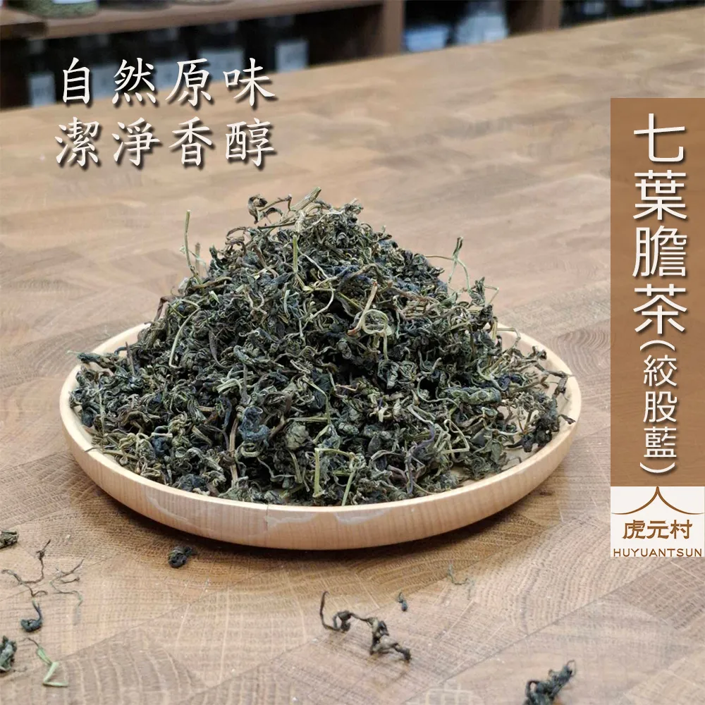 【虎元村】七葉膽茶/七葉膽/絞股藍茶/絞股藍/自然原味無添加/潔淨清香/150g/300g/台中中藥批發零售