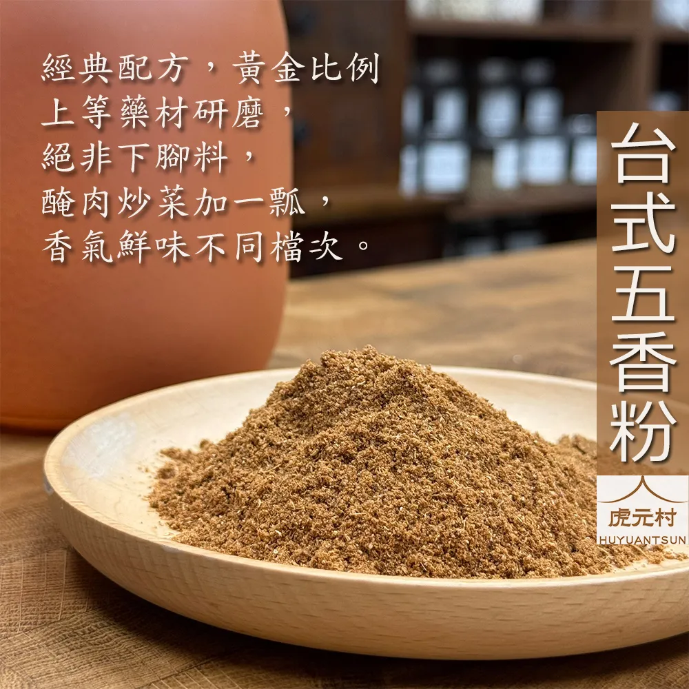 【虎元村】台式五香粉/五香粉/經典五香粉/醃肉炒菜/廚房必備/純漢方無添加/最好的藥材研磨/味道濃醇香
