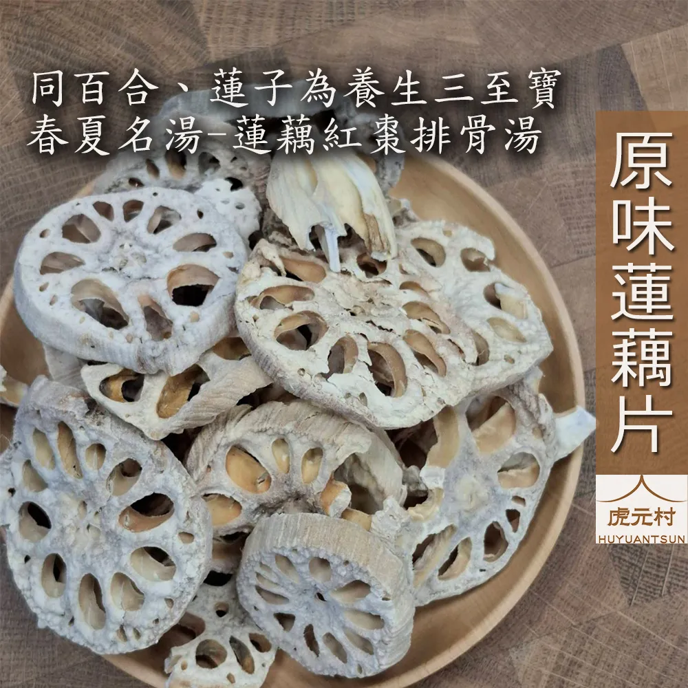 【虎元村】原味蓮藕片/原味蓮藕乾/蓮藕片/蓮藕乾/無硫天然原味/藥膳煲湯泡茶都可以/台中辛香料肉桂辣椒批發零售