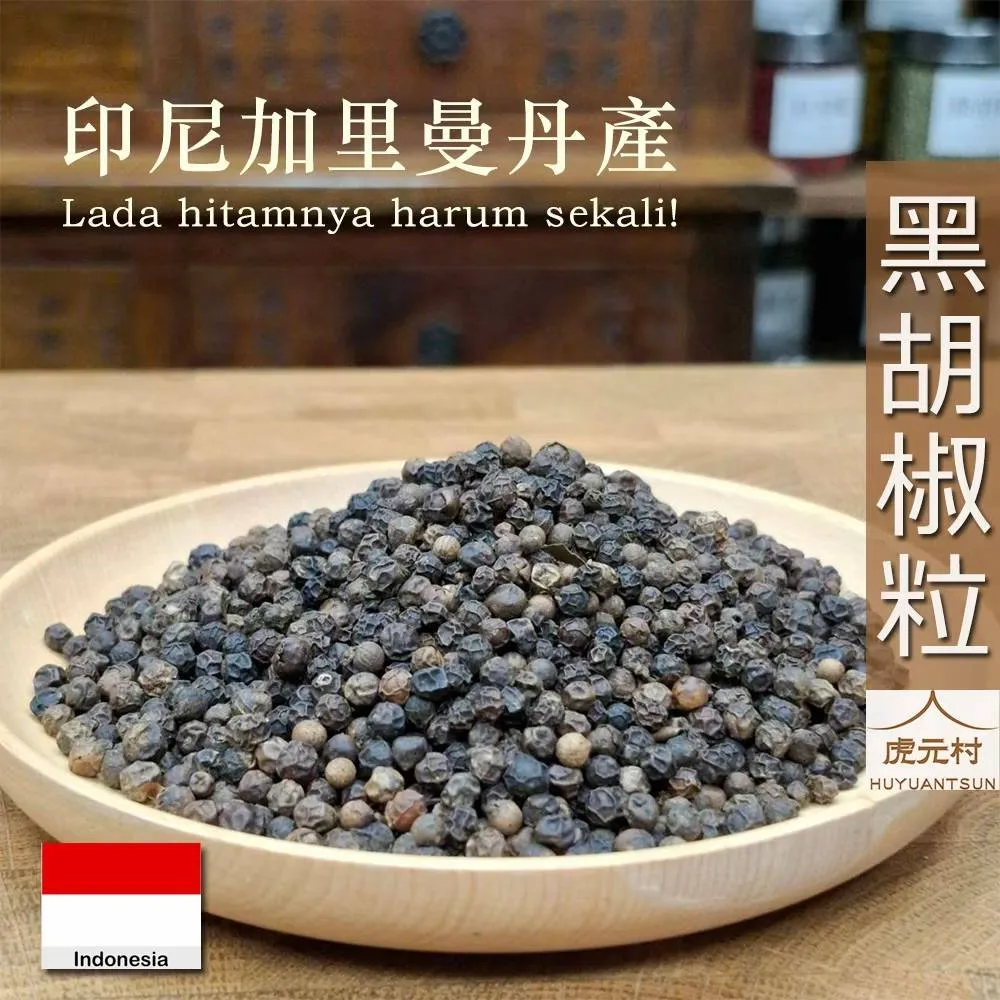 【虎元村】黑胡椒粉/黑胡椒粗角/黑胡椒粒/黑古月/印尼黑胡椒/加里曼丹產/120克/50克/台中辛香料批發零售