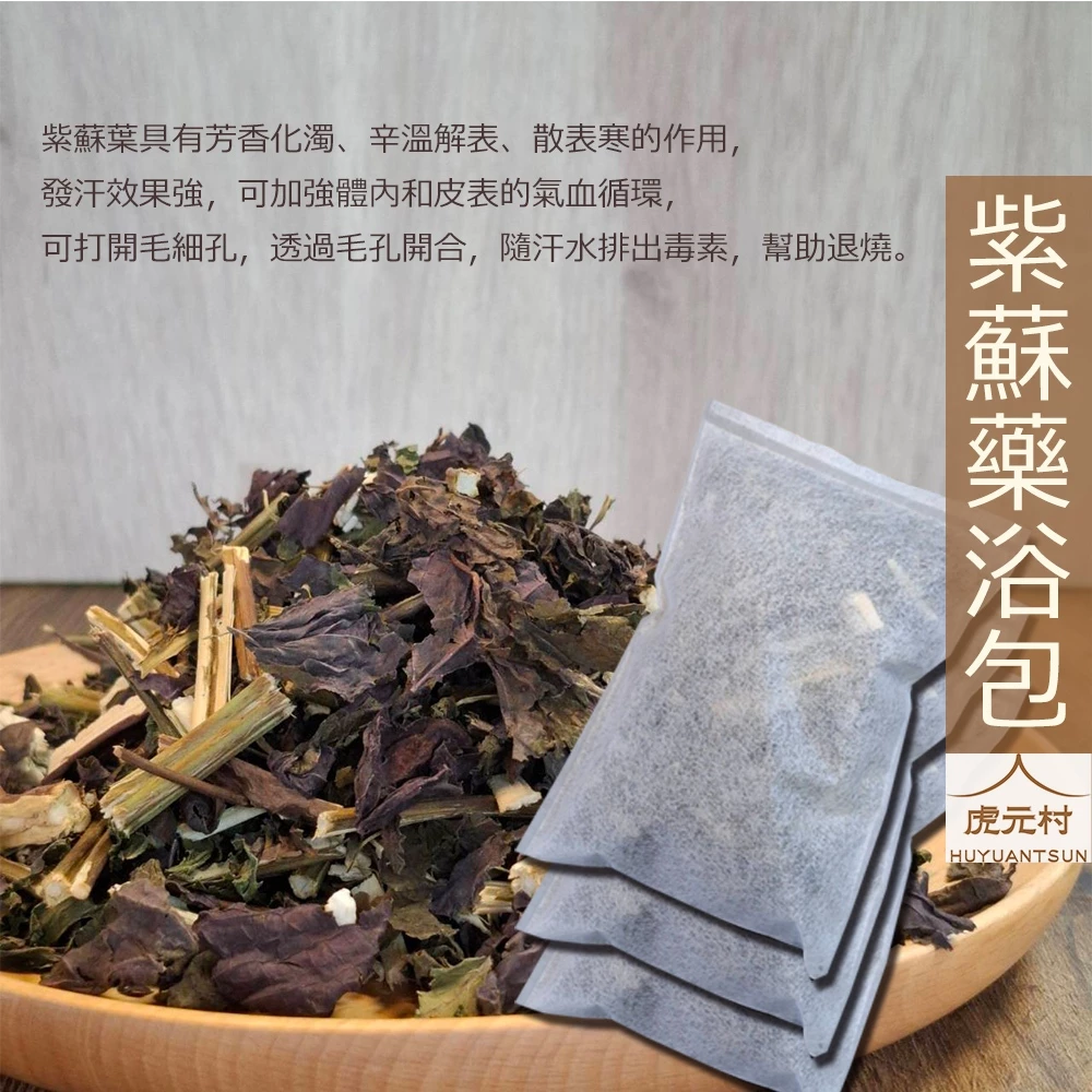 【虎元村】紫蘇藥浴包小兒夯夯退散紫蘇藥浴30克大份量夯夯退散適合身體夯夯泡