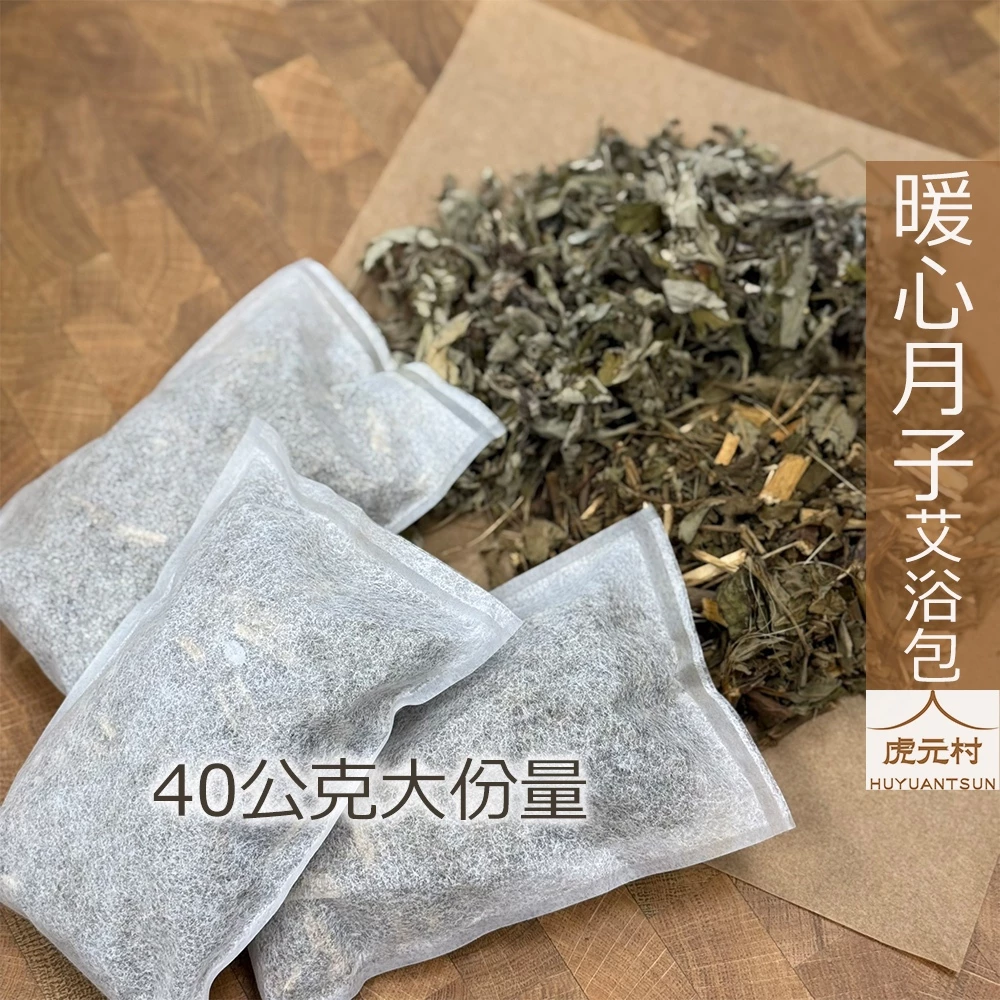 【虎元村】暖心月子艾浴包坐月子藥浴艾葉大風草藥浴艾葉藥浴40公克超大包5入暖身暖心媽媽好放鬆