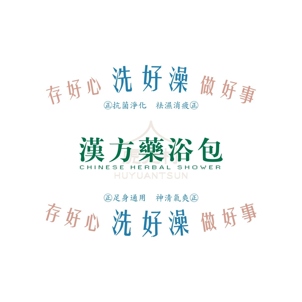 【虎元村】〝洗好澡〞漢方藥浴包防疫在家沒事洗香香防疫加油抗菌淨化消除疲勞6包入(5送1)