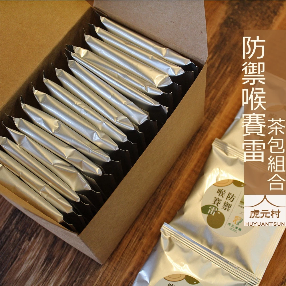 【虎元村】同島一命漢方茶/全民防疫/戰勝疫情/台灣加油/18克份量/10入