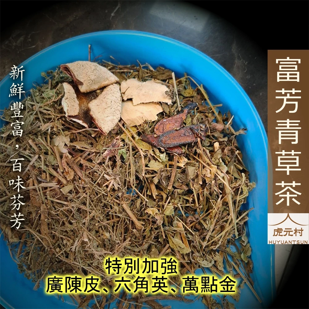 【虎元村】富芳青草茶/青草茶/百草茶/無加糖/純青草漢方組成/清涼退火/不寒不躁/天然優選/完美比例/獨家配方