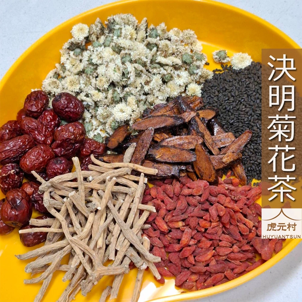 【虎元村】決明菊花茶/晶亮炯目/加味加強版/10入/可多次回沖/採用精選銅鑼菊花/大量採購可聊聊