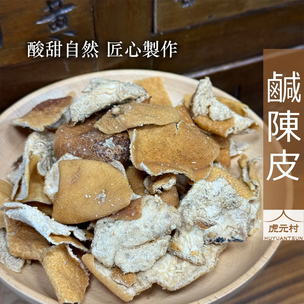 【虎元村】鹹陳皮/陳皮/川貝陳皮/洛神陳皮/鹹甜風味/單吃泡茶都合宜