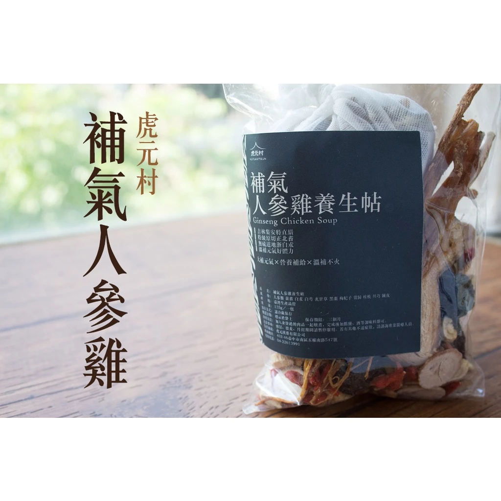 【虎元村】補氣人參雞養生帖/135克大份量/人參雞藥膳/人參雞調理/2~4人份