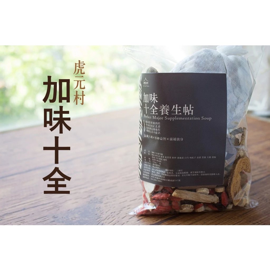 【虎元村】加味十全養生帖/160克大份量/十全藥膳/十全調理/2~4人份