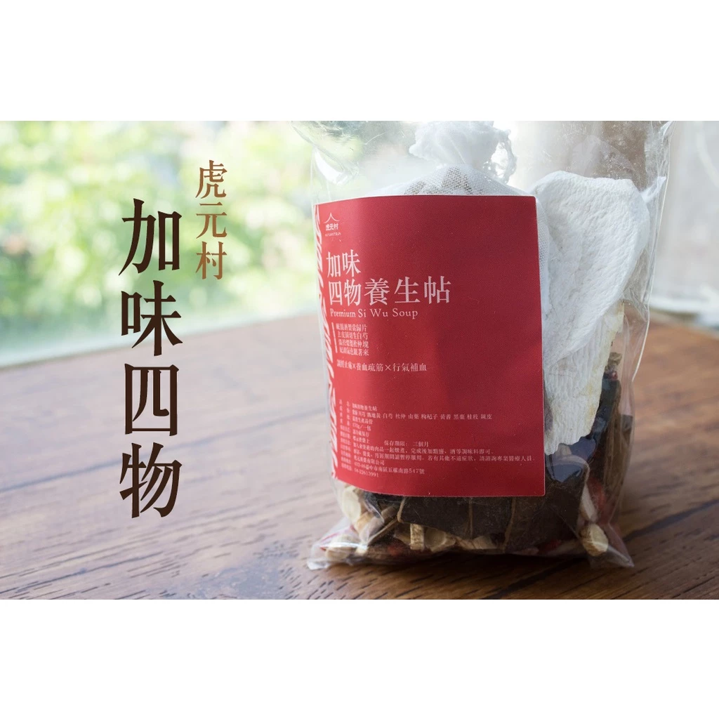 【虎元村】加味十全養生帖/160克大份量/十全藥膳/十全調理/2~4人份