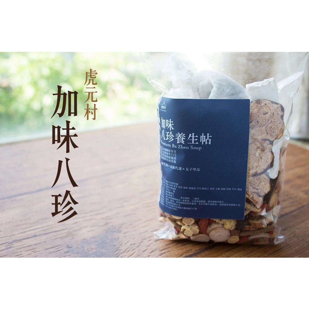 【虎元村】加味八珍養生帖/150克大份量/八珍藥膳/八珍調理/2~4人份