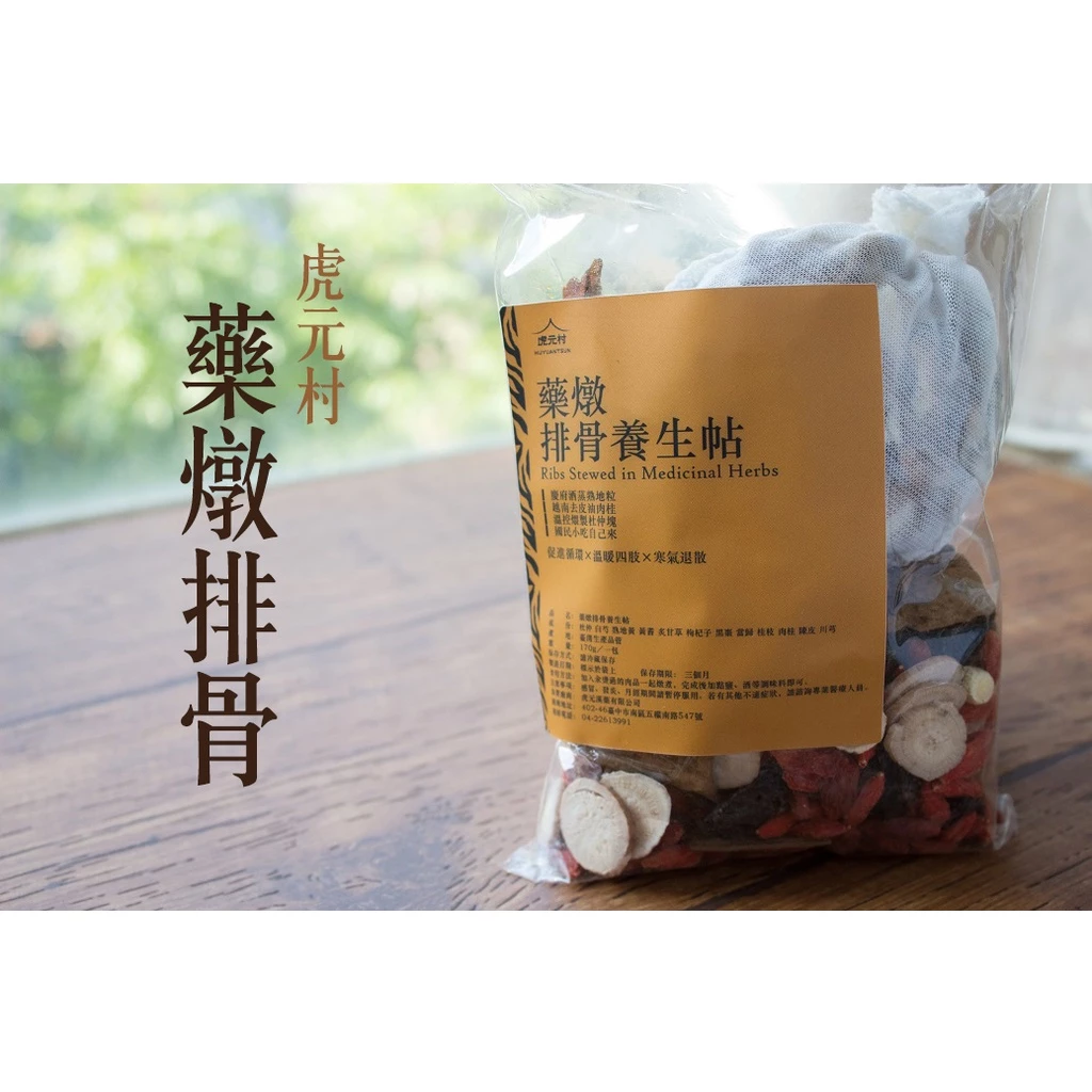 【虎元村】藥燉排骨養生帖/170克大份量/藥燉排骨藥膳/藥燉排骨調理/2~4人份