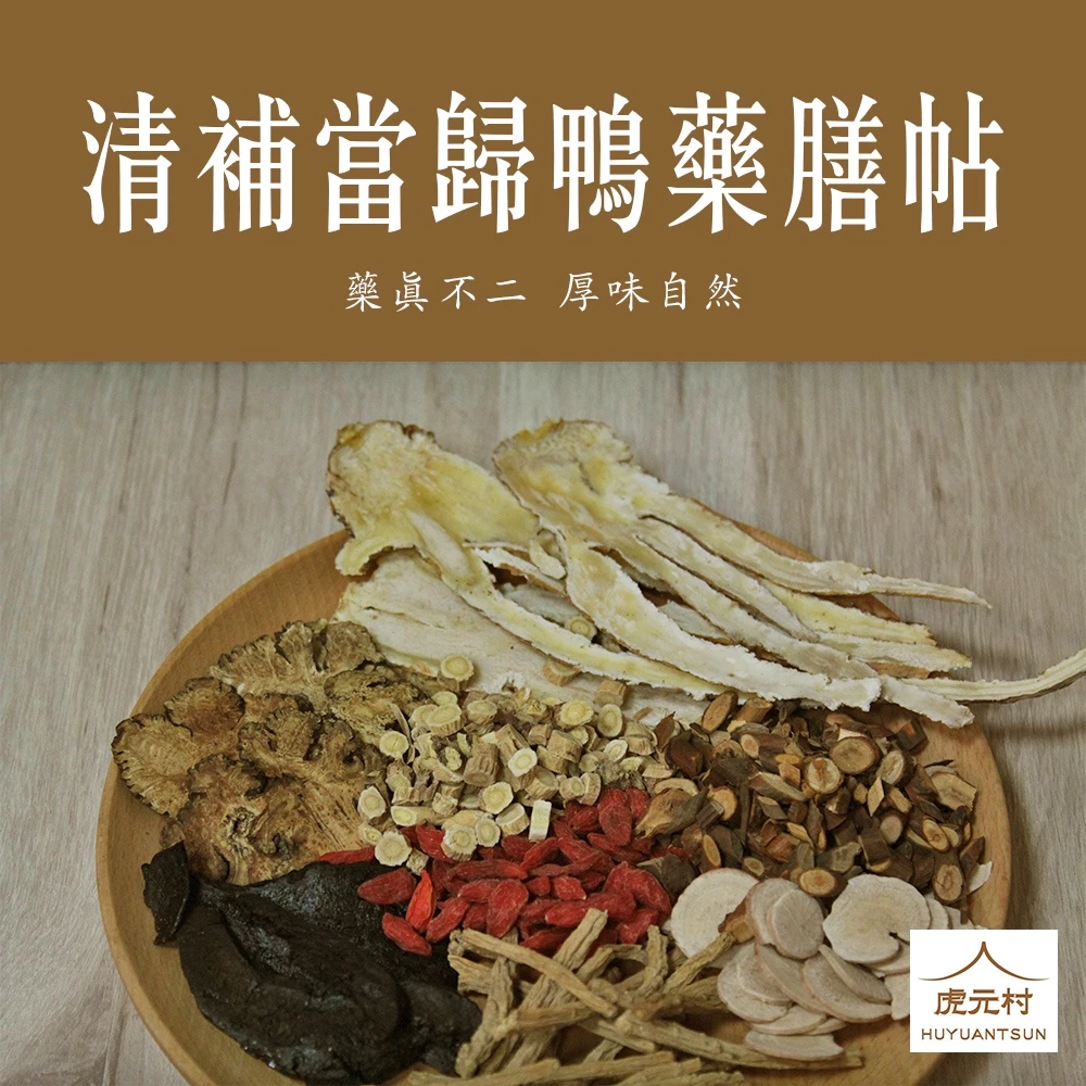 【虎元村】清補當歸鴨藥膳帖/當歸鴨/甘濃香醇/2~4人份
