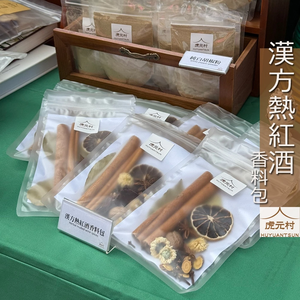 【虎元村】漢方熱紅酒香料包/熱紅酒/紅酒包/北歐熱紅酒/台灣食材/紅酒葡萄汁皆適合/藥蘊厚實/昇華酒氣