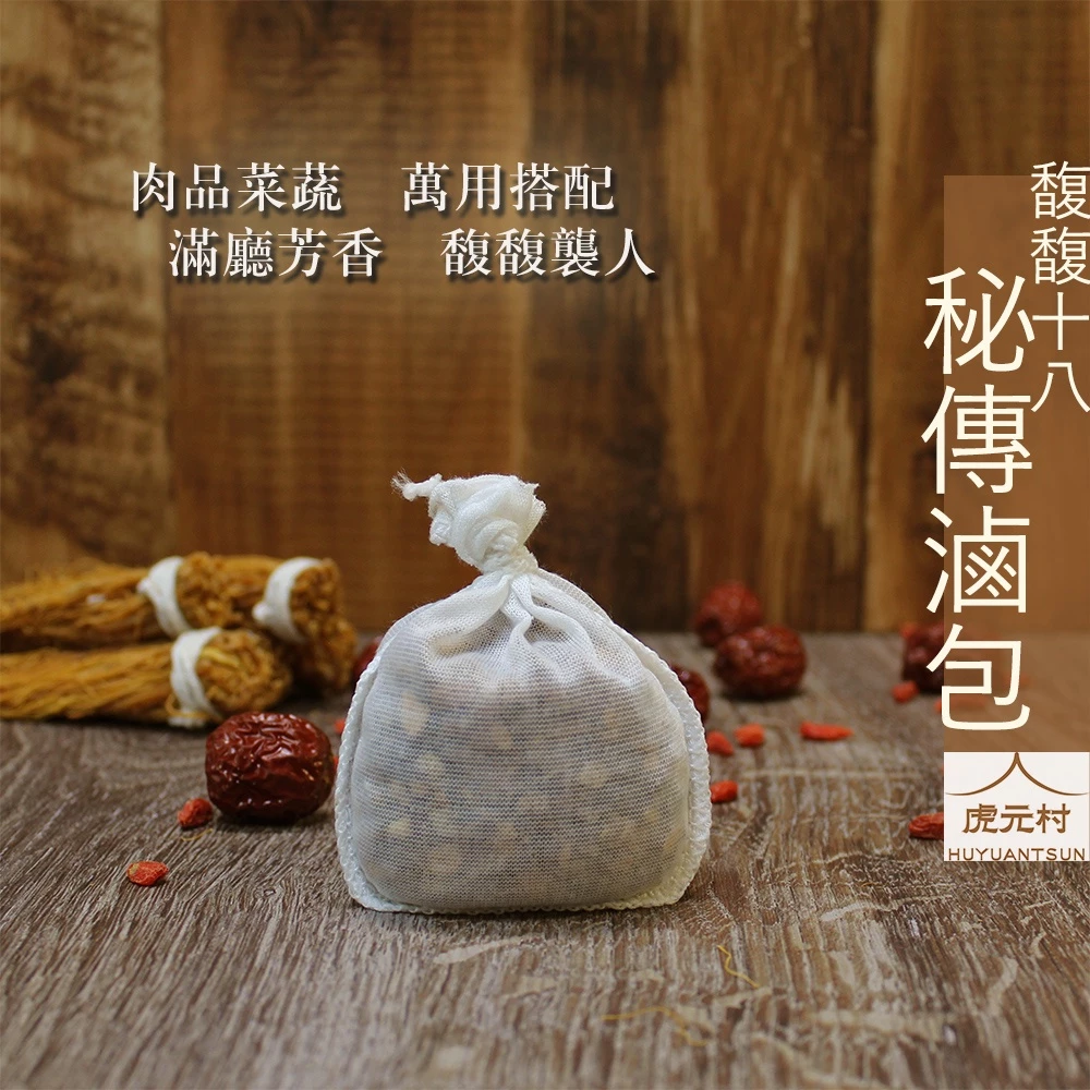 【虎元村】馥馥十八秘傳滷包/滷到鄰居來詢問/滷包/滷牛肉/茶葉蛋/滷豆干/滷味/28公克大份量/18味頂級漢方/獨家配方