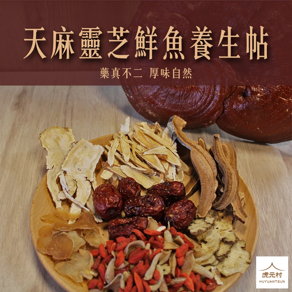 【虎元村】天麻靈芝鮮魚養生帖/天麻鱸魚湯/天麻魚湯/天麻/120克大份量/2~4人份
