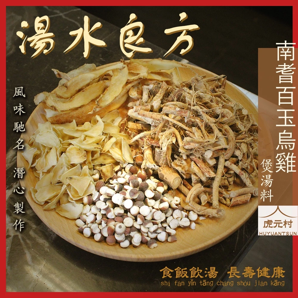 【虎元村】南耆百玉烏雞煲湯料/五指毛桃/煲湯/簡易烹調/五指毛桃料理/150公克份量足