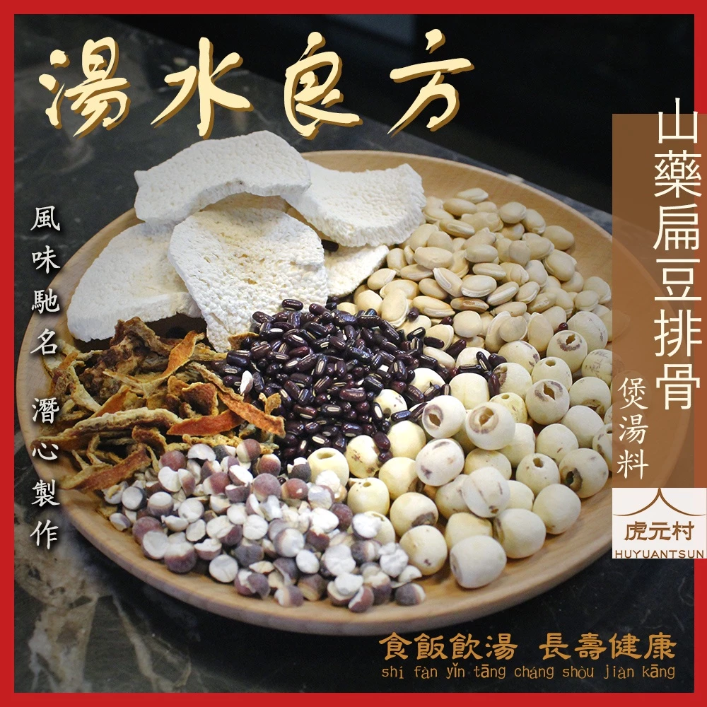 【虎元村】山藥扁豆排骨煲湯料/煲湯/簡易烹調/港式湯水料理/140公克大份量