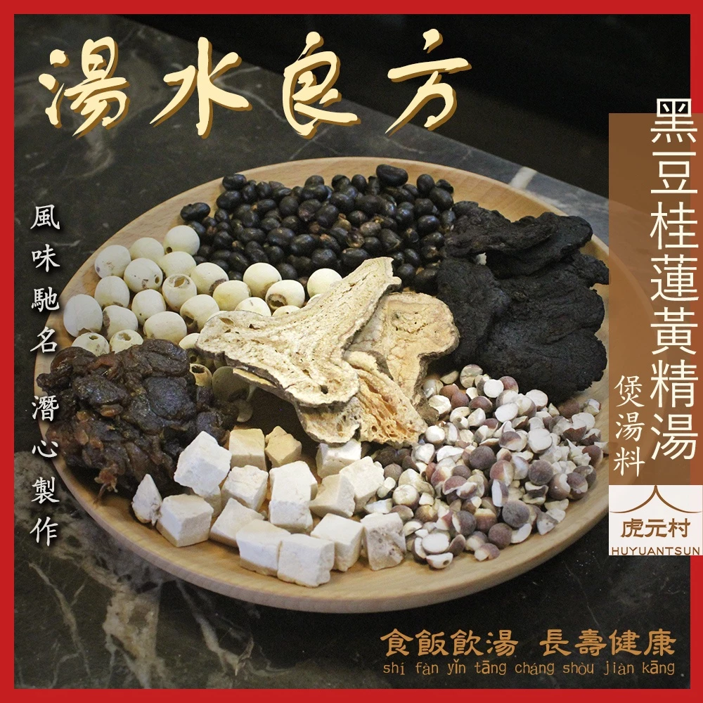 【虎元村】黑豆桂蓮黃精湯煲湯料/煲排骨豬腱首選/簡單烹煮/滋黑髮/135公克大份量/營養多多/煲湯/排骨湯
