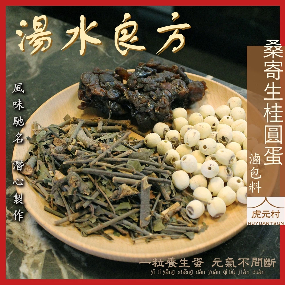 【虎元村】桑寄生桂圓蛋滷包料/養生蛋/漢方茶葉蛋/港澳小品/茶葉蛋/115公克大份量/寄生桂圓蛋