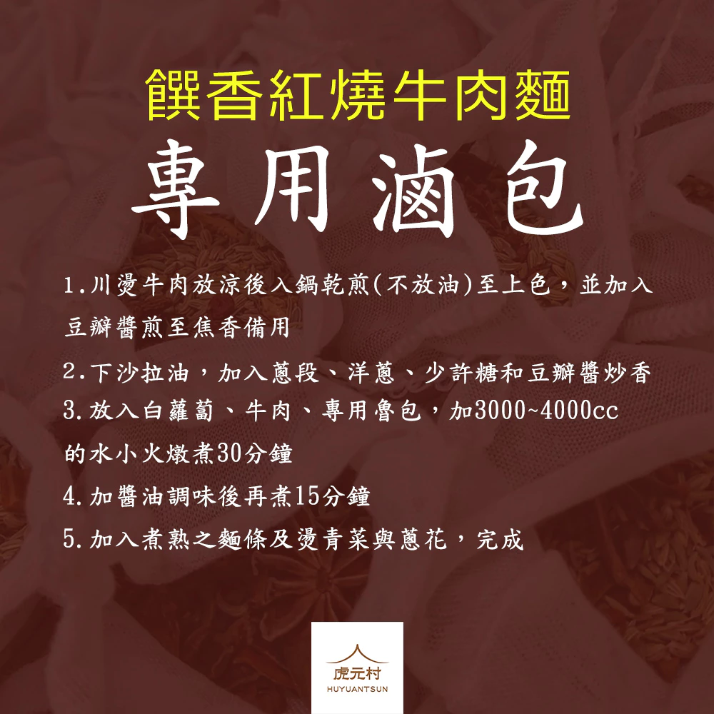 【虎元村】饌香紅燒牛肉麵專用滷包/牛肉麵滷包/牛肉湯滷包/川味滷包/大份量/餐廳配方/多樣辛香料組成/味道厚且多層次