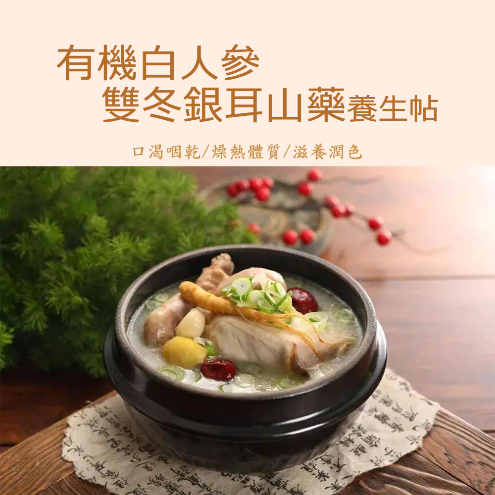 【虎元村】有機白人參雙冬銀耳山藥養生帖/溫和養生/四季皆宜/烹調簡單/新鮮漢方