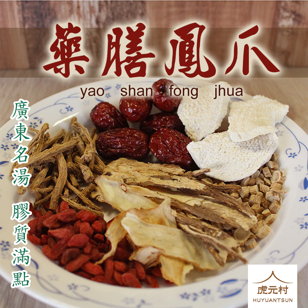 【虎元村】藥膳鳳爪料理包/藥膳雞腳/藥膳鳳爪/廣東名湯/廣東靓湯/膠質滿滿/營養美味