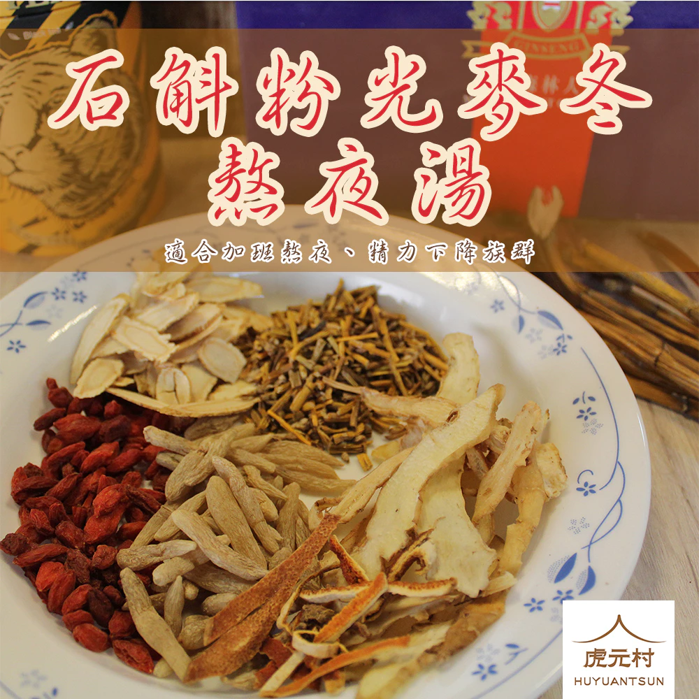 【虎元村】石斛粉光麥冬熬夜湯/熬夜湯/藥膳湯/養生湯/漢方草本/改善疲勞/提振精神/四季皆宜/美味湯膳