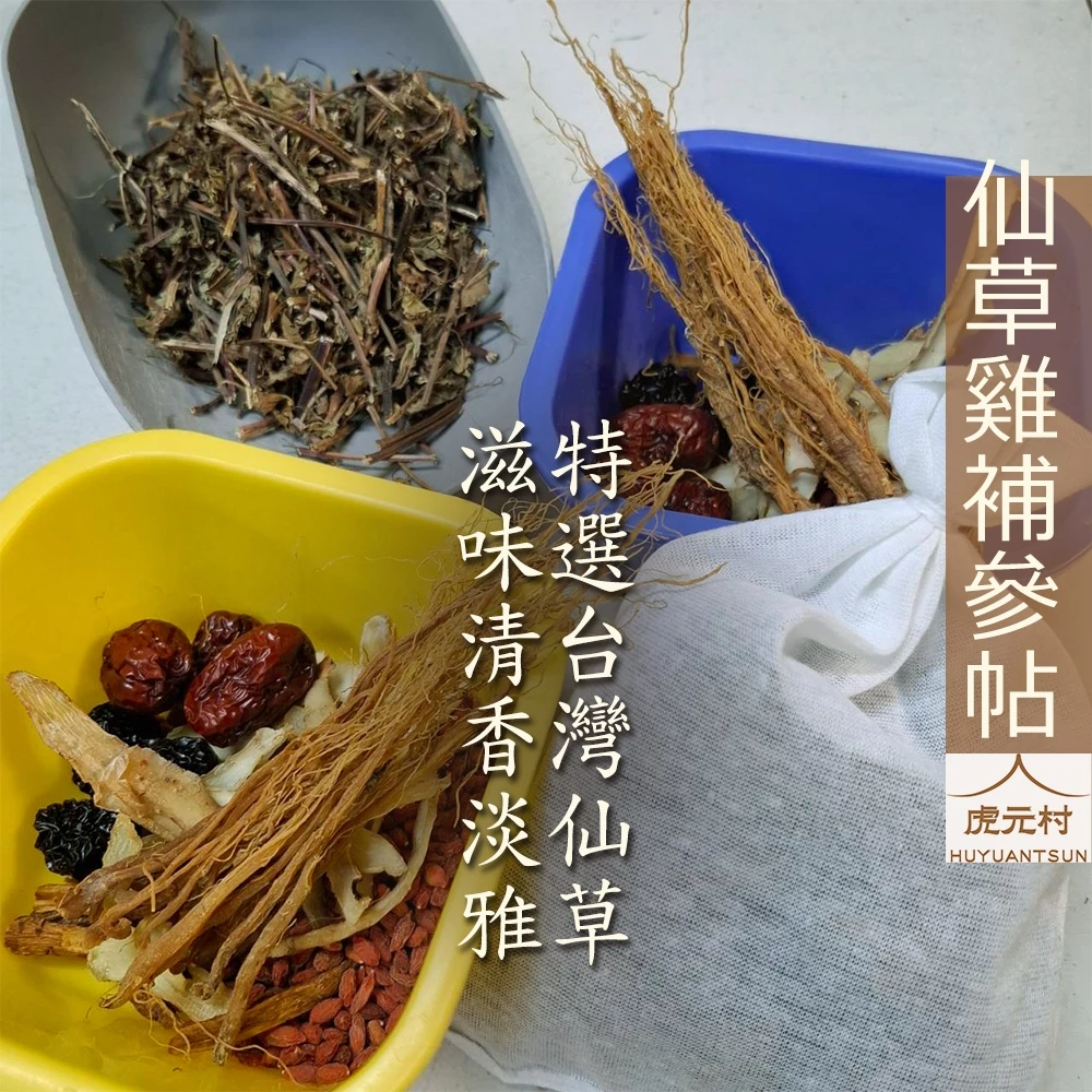 【虎元村】仙草雞補參帖/台灣產仙草/仙草雞/仙草燉雞/大份量/好喝順口/美味營養