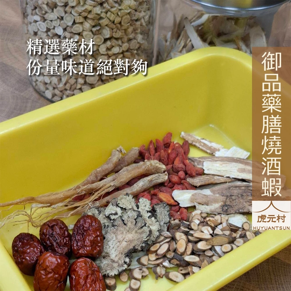 【虎元村】御品藥膳燒酒蝦/燒酒蝦/藥膳蝦/餐廳配方/大份量/可用3斤蝦