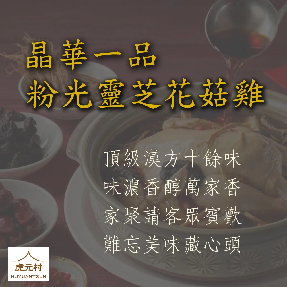 【虎元村】晶華一品粉光靈芝香菇雞/高級餐廳等級/此商品只有提供藥材，食材須自行準備/獨家口味/絕無僅有