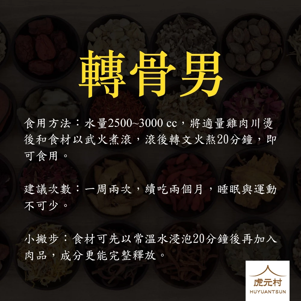 【虎元村】轉骨男/轉骨女/因同業檢舉下架重新回歸/成長飲/轉大人藥膳/簡單烹煮/口味好吃/200公克大份量