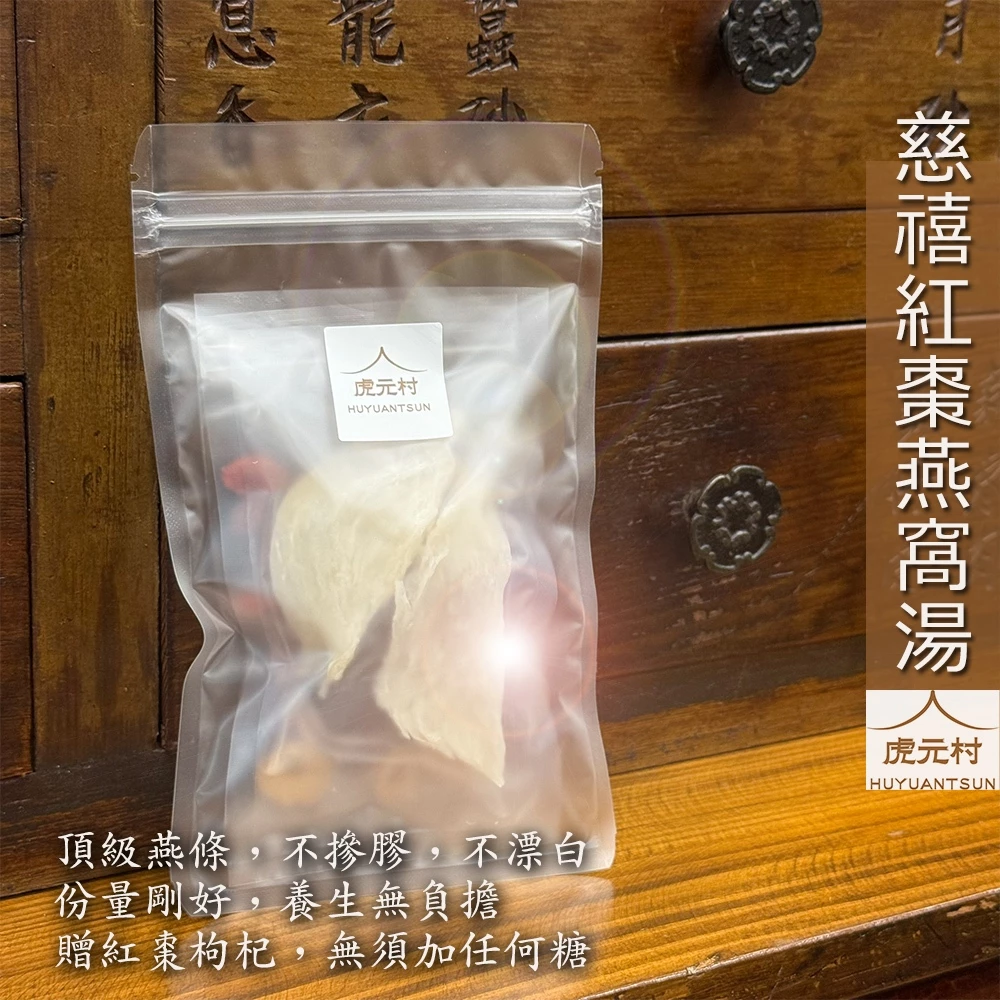 【虎元村】慈禧紅棗燕窩湯/輕份量燕窩/1~3人份/燕窩/頂級燕條2入贈紅棗枸杞/無須加任何糖/小資燕窩湯品/平凡卻頂級