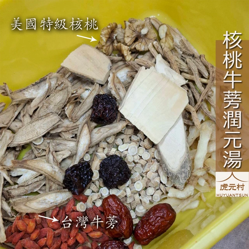 【虎元村】核桃牛蒡潤元湯/美國核桃/台灣牛蒡/核桃牛蒡湯/藥膳保健/膳食纖維/份量加倍/配方升級/明天的好氣力