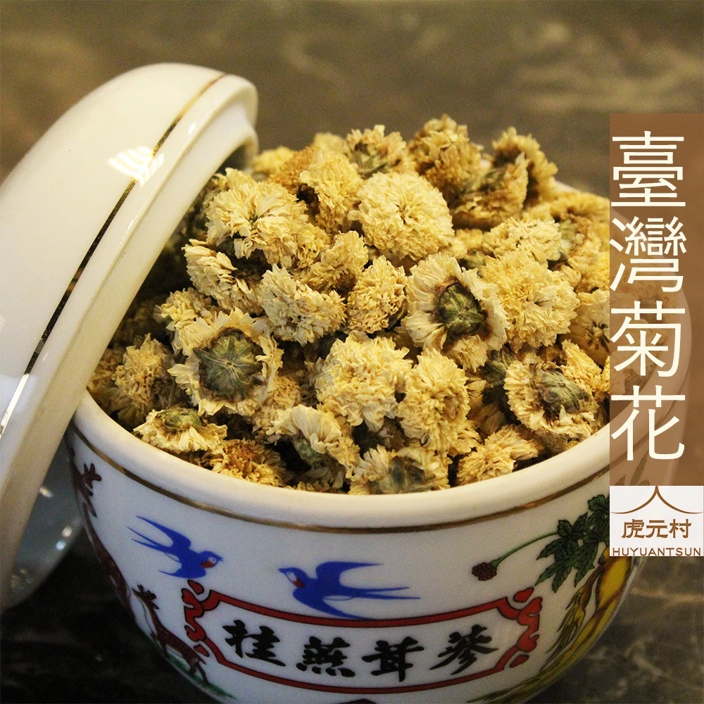 【虎元村】銅鑼菊花/菊花/臺灣本產/農殘重金屬檢驗合格