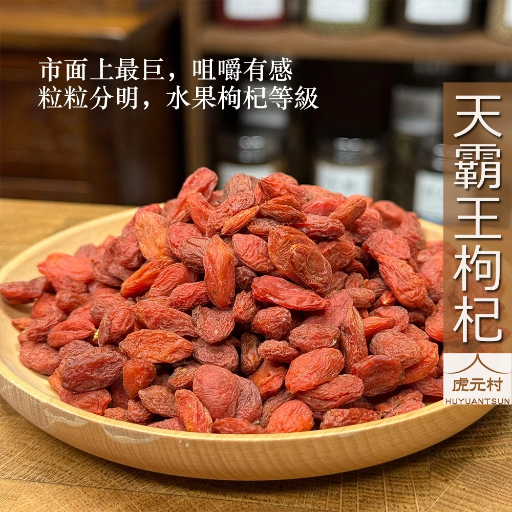 【虎元村】枸杞/枸杞王/天霸王等級/市面上最大顆/限量的/霸王枸杞/甘杞/寧夏枸杞/中寧特優枸杞/檢驗合格