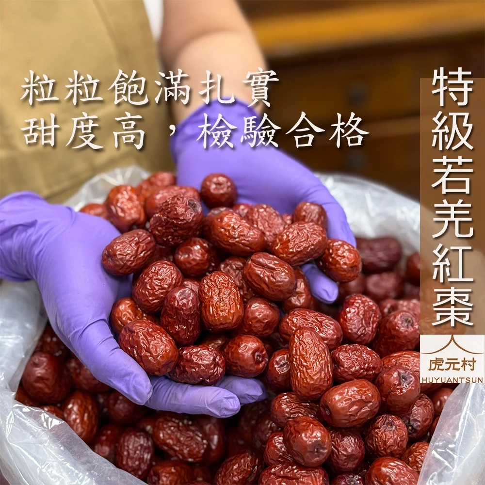 【虎元村】紅棗/若羌紅棗/特級紅棗/精選紅棗/自然原味/優選的品質/漢方紅寶石/棗健康/新疆特產/基地化栽培/檢驗合格