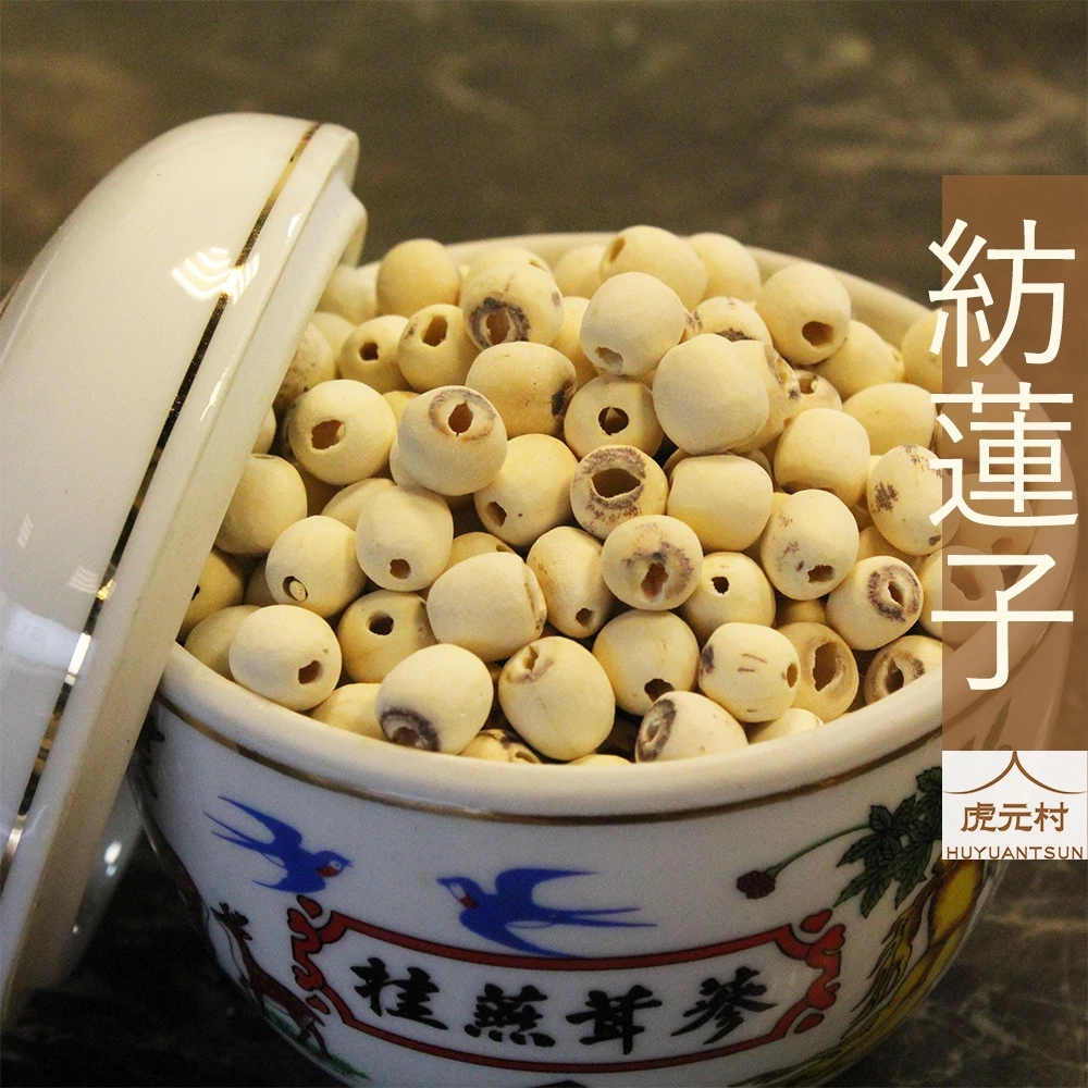 【虎元村】蓮子/紡蓮子/通心蓮/四神湯/銀耳蓮子湯/檢驗合格