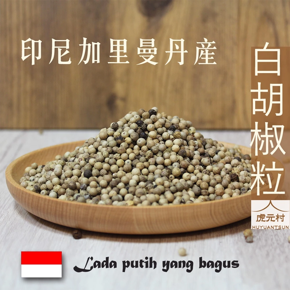 【虎元村】白胡椒粒/白胡椒/白古月/印尼白胡椒/加里曼丹產/120克/50克