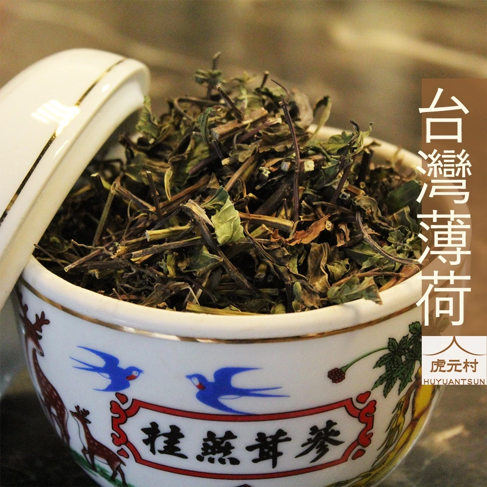 【虎元村】薄荷/台灣產/台灣薄荷/檢驗合格