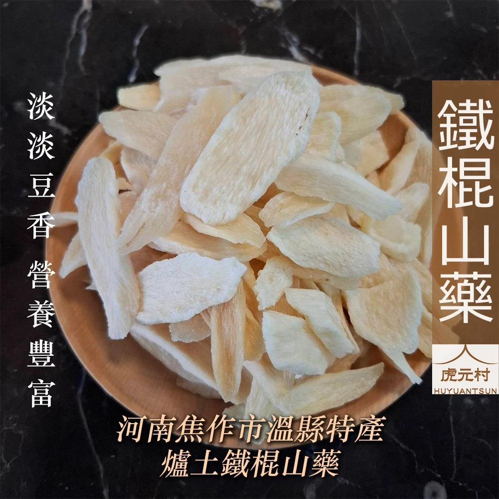 【虎元村】山藥/鐵棍山藥/懷山藥/淮山/毛山藥/脫水片/無硫檢驗合格