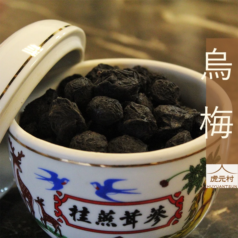 【虎元村】烏梅/特級烏梅/煙燻烏梅/檢驗合格